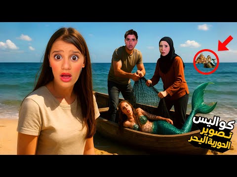 المقاطع المحذوفة من فيديو ميدو وجنى كواليس اصطدنا حورية البحر مع غفران مغامرة 