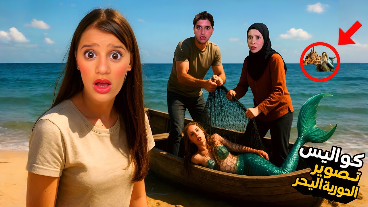 المقاطع المحذوفة من فيديو ميدو وجنى😱كواليس اصطدنا حورية البحر مع غفران…!!مغامرة🧜🏻‍♀️