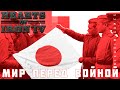 ⭐Hearts of Iron IV: МИР ПЕРЕД ВОЙНОЙ [прохождение] #17