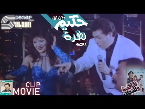     حكيم نظرة كليب