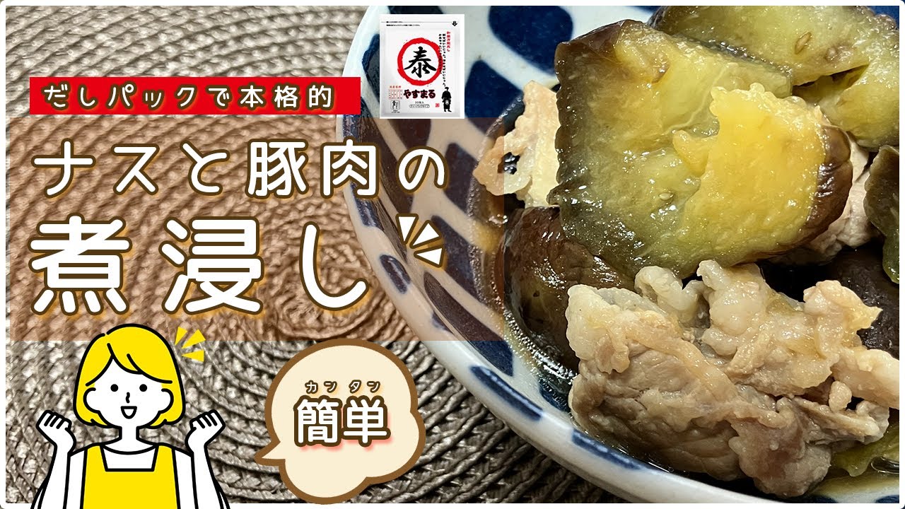 【簡単＆絶品】茄子と豚肉の煮浸し｜だしパックで本格味！