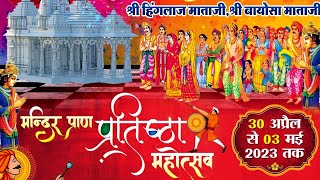 श्री चामुंडा माताजी प्राण प्रतिष्ठा दौलपुरा Neelam Live 2023  3 Day