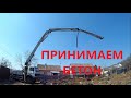 Приемка бетона в ленточный фундамент