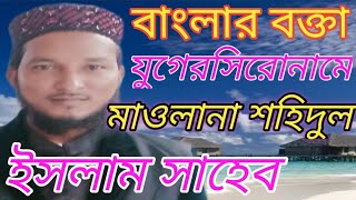 Maulana shahidul Islam Saheb?8001802443 মাওলানা শহিদুল ইসলাম সাহেব 2023