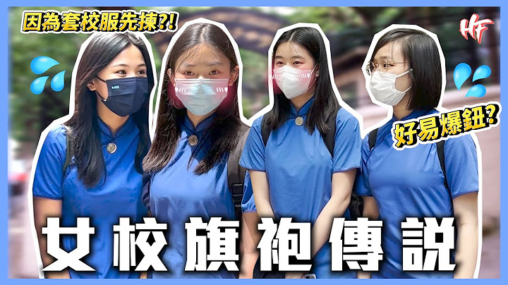 【女校旗袍/长衫】最尴尬竟然试过XX？！香港最靓校服系边间？丨HIFIVE 街访 97 - 天天要闻