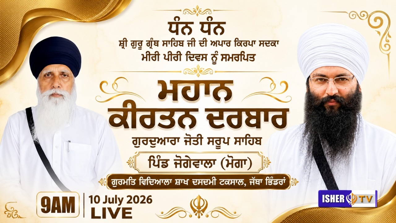 LIVE | Mahaan Kirtan Darbar | Jogewala | Moga | 10 July 2026 |@ishertv