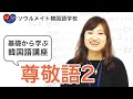 【030】基礎から学ぶ韓国語講座 尊敬語2