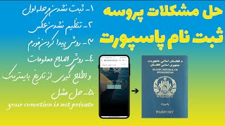 آموزش حل مشکلات پروسه ثبت نام آنلاین پاسپورت افغانستان