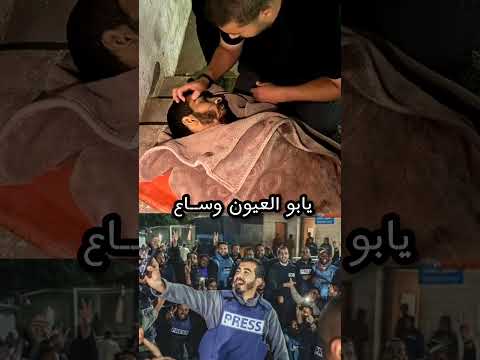 قلي وين رايح مسك منك فايح الشهيد الصحفي صالح الجعفراوي شهيد غزة فلسطين