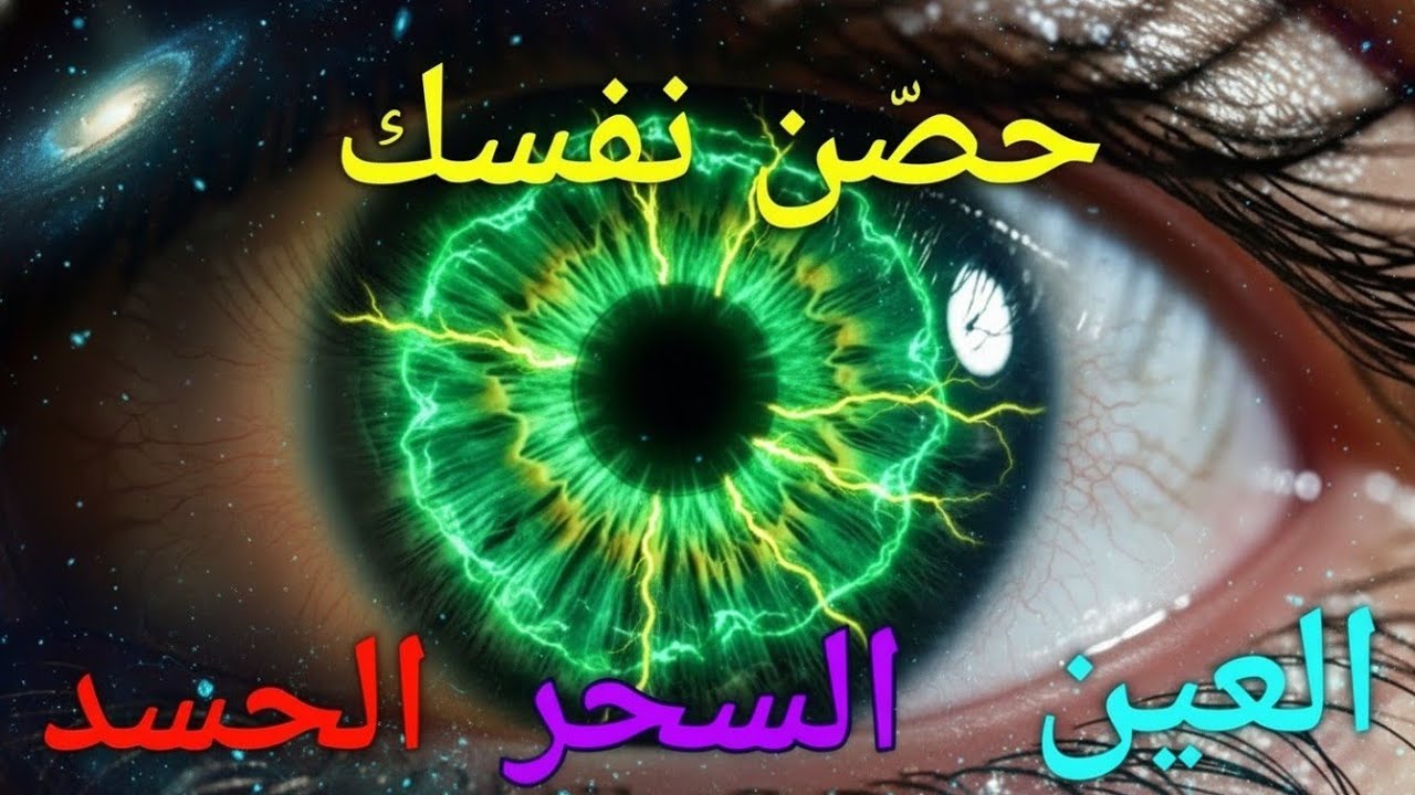 حصن نفسك رقية شرعية قوية من القرآن – لعلاج العينو السحر بإذن الله – Ruqiah