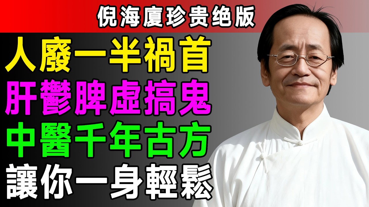 倪海廈：肝郁加脾虛，人就廢一半了！一個方子疏肝健脾，一石二鳥，肝好了脾胃也強健了！#倪海廈 #中醫養生 #黃帝內經 #中醫智慧 #肝郁脾虛 #疏肝健脾 #脾胃養護 #肝氣郁結 #健脾益氣 #氣血調理