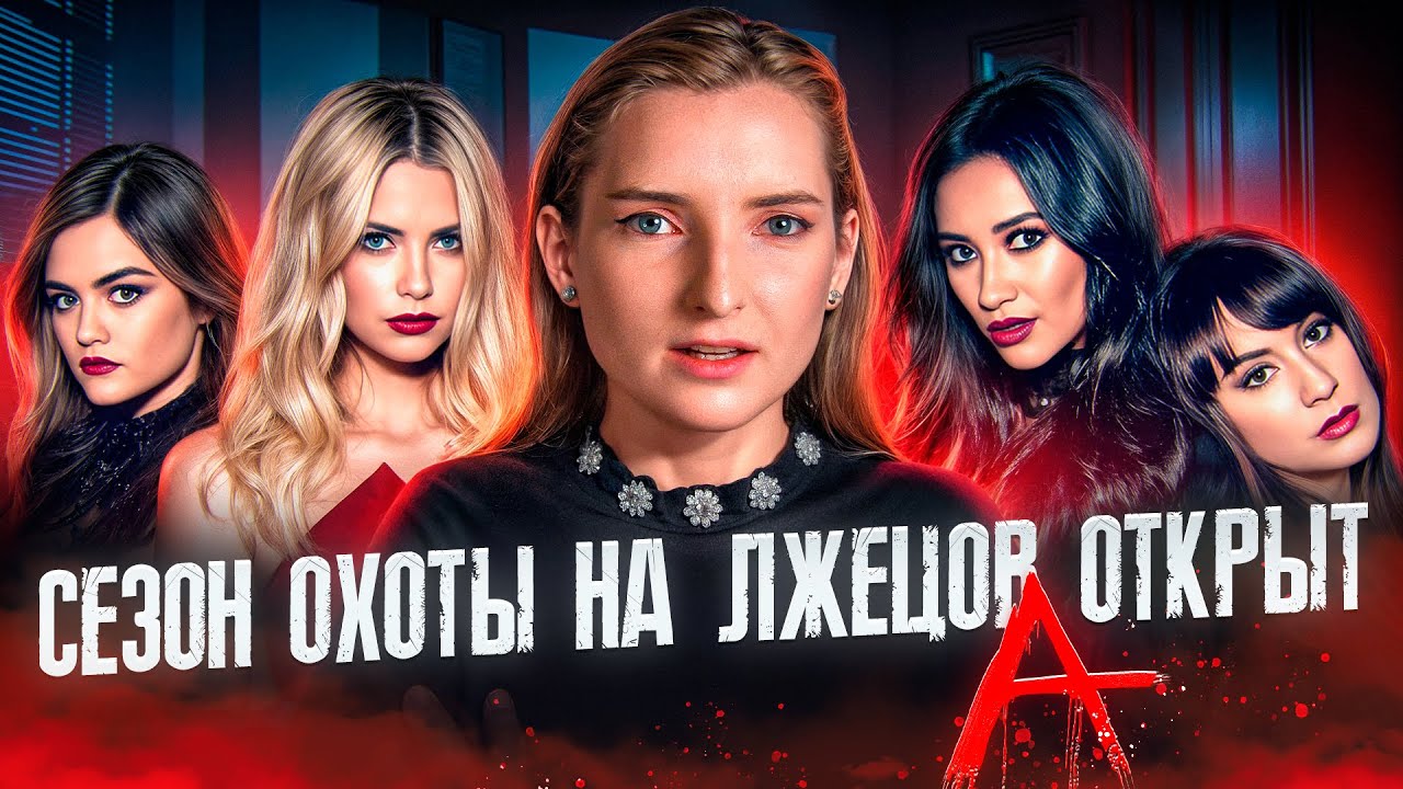 Милые обманщицы: безумная, но стильная фантазия / Спойлеры!