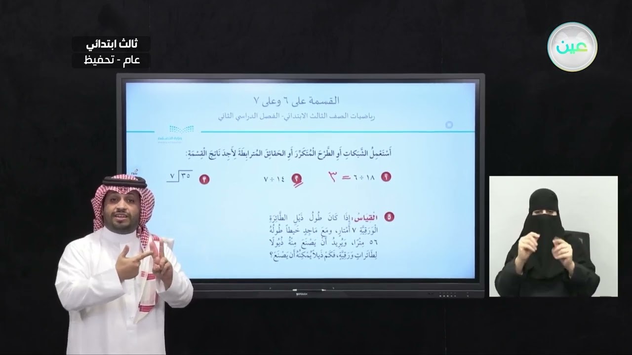 القسمة على ٦ وعلى ٧ - الرياضيات - ثالث ابتدائي