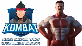 Mortal Kombat 1: Итоги Комбат Каста 5. Omni-man, Tremor