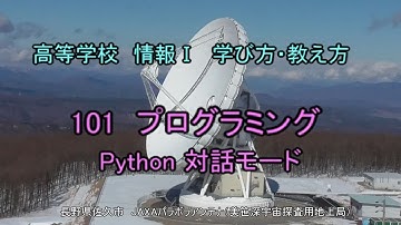 高校 情報1「Pythonこれだけ101」対話モード（大学入学共通テストもこれでＯＫ）[高等学校情報1学び方教え方]