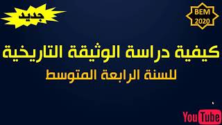 كيفية دراسة الوثيقة التاريخية للسنة الرابعة متوسط إعداد الأستاذ خلفة