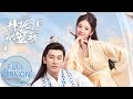 【拜托了！别宠我第二季 Please Don't Spoil Me S2】Full Version 萌妃闹出新花样，皇上如何花式追妻？（张淼怡、金贤正）