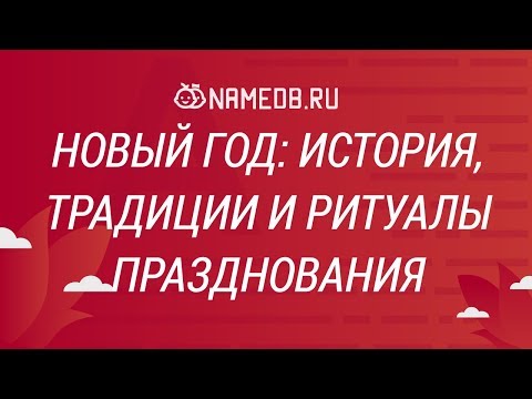Новый год: история, традиции и ритуалы празднования