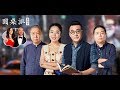 圆桌派第四季 EP11 星婚：分合的幕前幕后