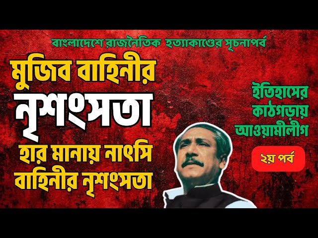 ইতিহাসের কাঠগড়ায় আওয়ামীলীগঃ বাংলাদেশে রাজনৈতিক হত্যাকাণ্ডের সূচনা পর্ব! ২য় পর্ব