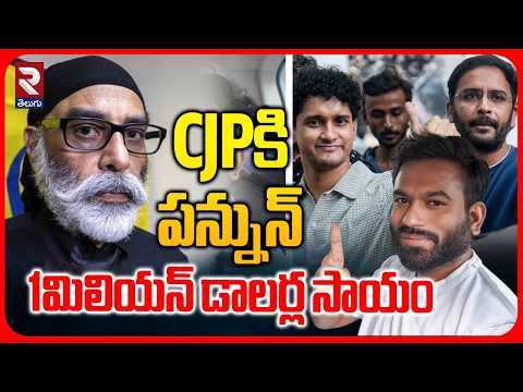 CJPకి టెర్రరిస్ట్ 1మిలియన్ డాలర్ల ఫండింగ్ | Khalistani Teror!st Pannun Aids $1 Million To CJP | RTV