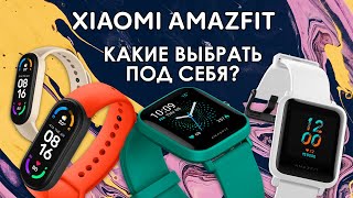 Смарт-часы Xiaomi | Какие выбрать? | Сравниваем: Mi Band 6, Amazfit Bip U,  Bip S, Bip U Pro