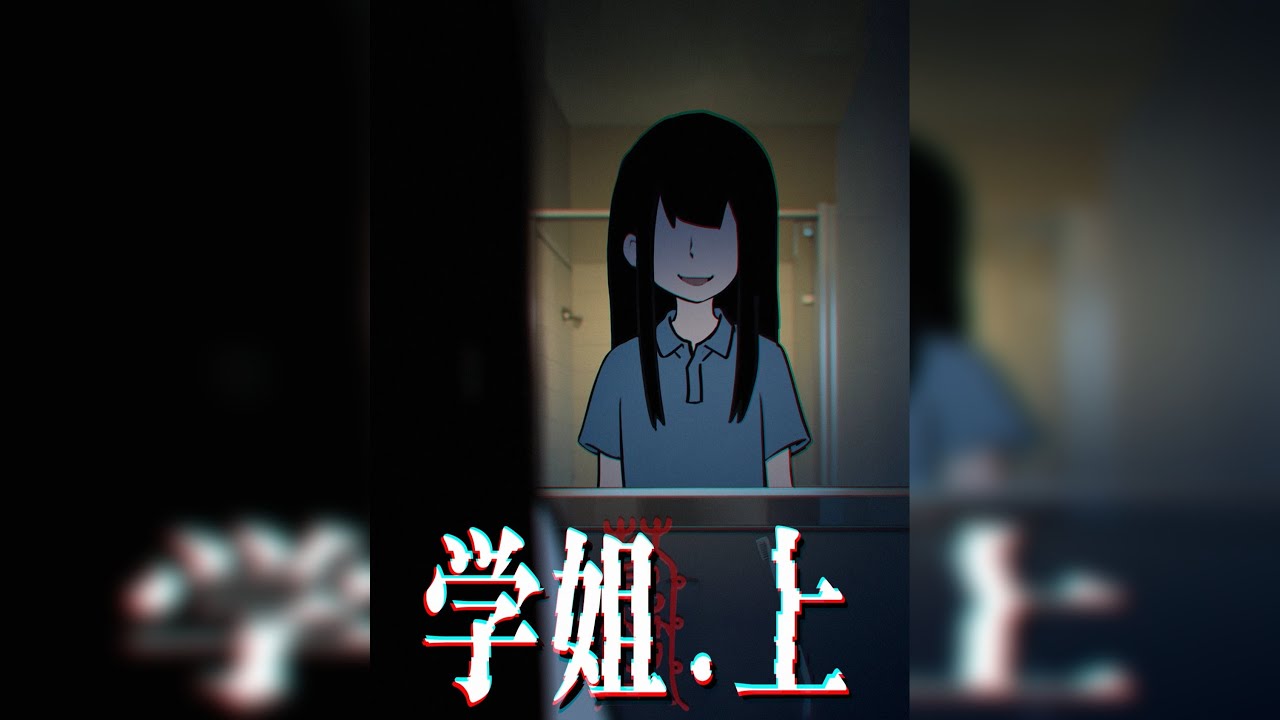 学姐.上 |每天晚上，我都会对着镜子自言自语...