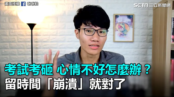 學起來！考試考砸心情不好怎麼辦？留時間給自己崩潰就對了｜三立新聞網SETN.com - 天天要聞