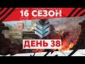 16 Сезон на ГК — День 38 ● ЗЛЫЕ ГЕНИИ [IEVGI]