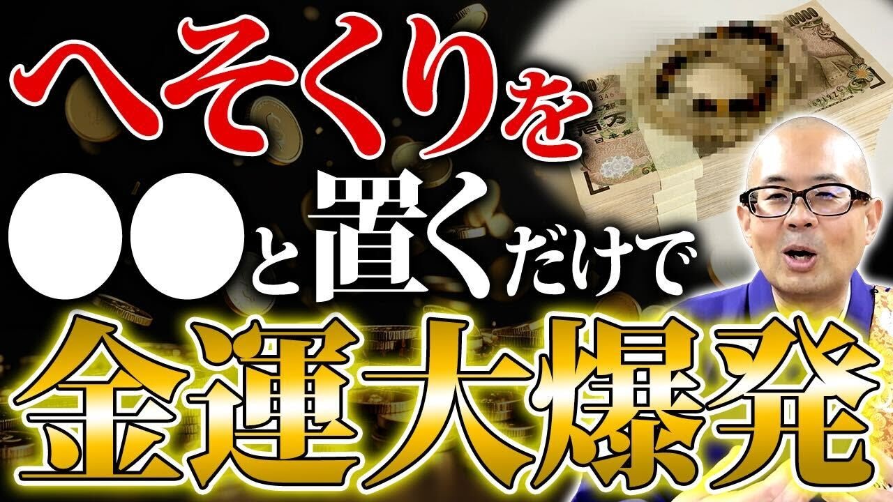 家のココに現金置くだけで金運大爆発！？神仏が教える“お金が集まる場所”【金運/開運/お金/仏教】