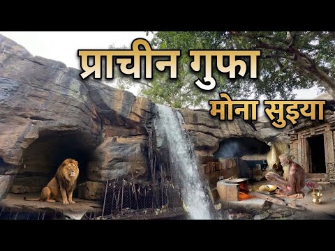 घने जंगल के बीच प्राचीन गुफा में रहते हैं ये संत! | मोना सैया एमपी का अद्भुत सच