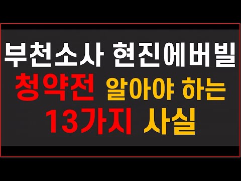 부천소사 현진에버빌 청약 전 알아야 하는 13가지 사실