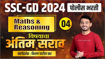 SSC GD EXAM 2024 | SSC GD MATHS & REASONING | REVISION SESSION | BY KIRAN PATIL #sscgd #policebharti