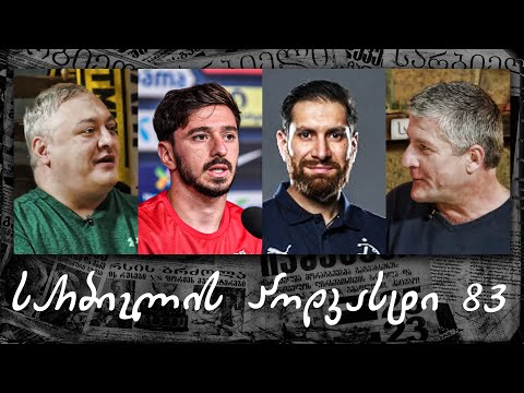 სარბიელის პოდკასტი #83 - ირაკლი ბუხალი | ოთარ კიტეიშვილი