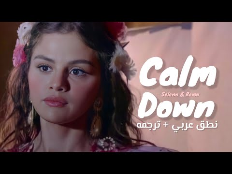 نطق عربي اغنيه CALM DOWN SELENA REMA ترجمه ARABIC SUB 