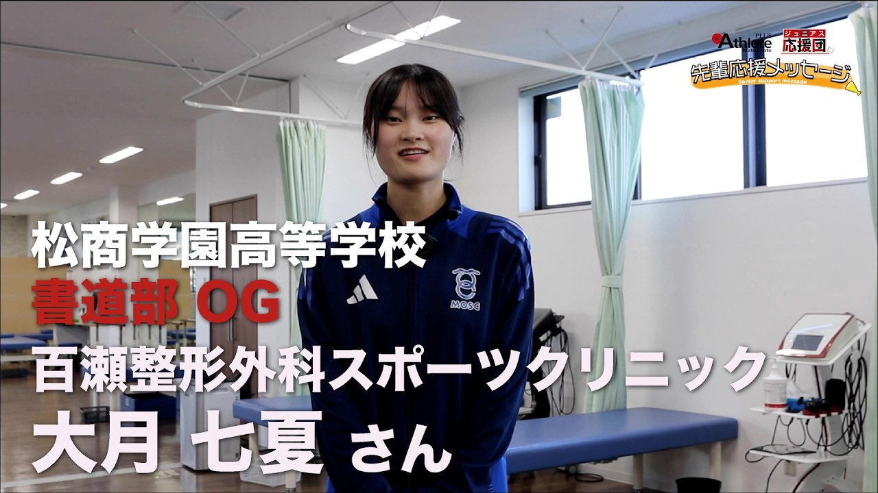 先輩応援メッセージ 】松商学園高校OG 百瀬整形外科スポーツクリニック