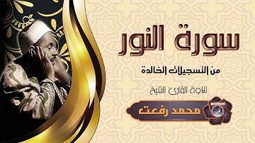 ما اجمل القران الكريم بصوت الشيخ محمد رفعت في تلاوة نادرة من سورة النور