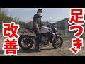 必見！素晴らしすぎるバイクの足つき改善激安アイテム！