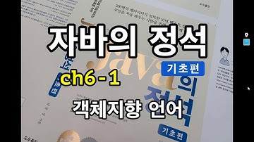 [자바의 정석 - 기초편] ch6-1 객체지향 언어