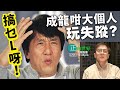 【正向世界】午間直播 Live 12:45PM 搞乜L呀！ 成龍咁大個人玩失蹤？