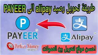 احسن موقع لتحويل رصيد alipay الى PAYEER وتحويل بين جميع عمولات