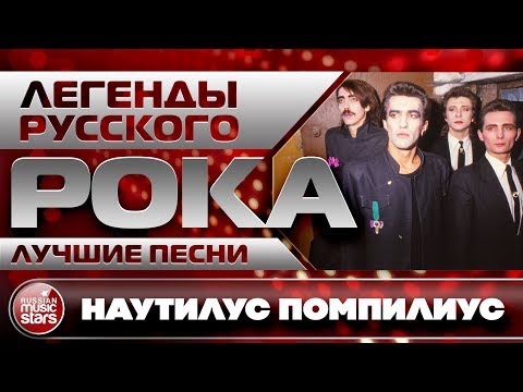 НАУТИЛУС ПОМПИЛИУС ✪ ЛУЧШИЕ ПЕСНИ ✪ ТОЛЬКО ХИТЫ ✪ ЛЕГЕНДЫ РУССКОГО РОКА ✪