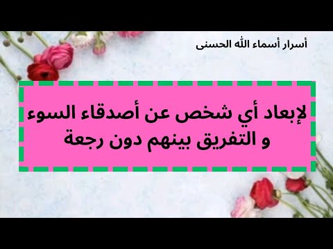 لإبعاد أي شخص عن أصدقاء السوء و إبعاده عن المحرمات