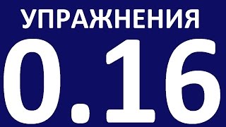 УПРАЖНЕНИЯ  - ГРАММАТИКА АНГЛИЙСКОГО ЯЗЫКА С НУЛЯ  - УРОК 16.  Английский язык для начинающих. Уроки