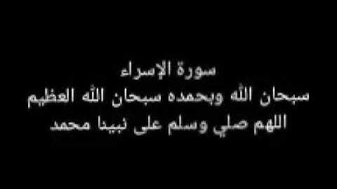 سورة الإسراء كاملة 2021 بدون إعلانات للشيخ سعود الشريم