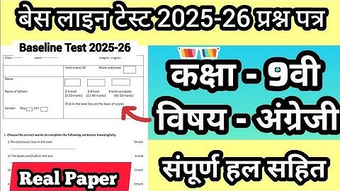 Baseline Test 2025-26 Class 9th Subject-English 💯 बेस-लाइन टेस्ट 2025-26 कक्षा-9वी विषय अंग्रेजी🔥