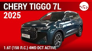 видео: Chery Tiggo 7L 2025 1.6T (150 л.с.) 4WD DCT Active - видеообзор картинка: Chery Tiggo 7L 2025 1.6T (150 л.с.) 4WD DCT Active - видеообзор