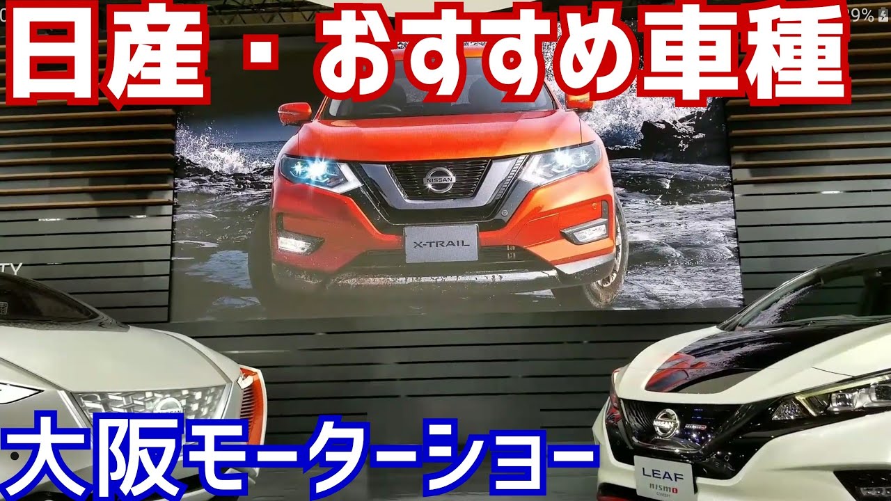 日産コンパニオンおすすめの車種 大阪モーターショー17 Youtube
