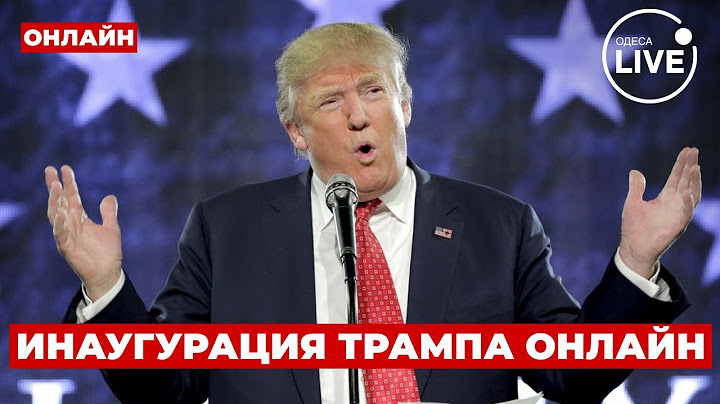 ⚡️Началось! ИНАУГУРАЦИЯ Дональда Трампа - ПРЯМОЙ ЭФИР ИЗ США / Odesa.LIVE