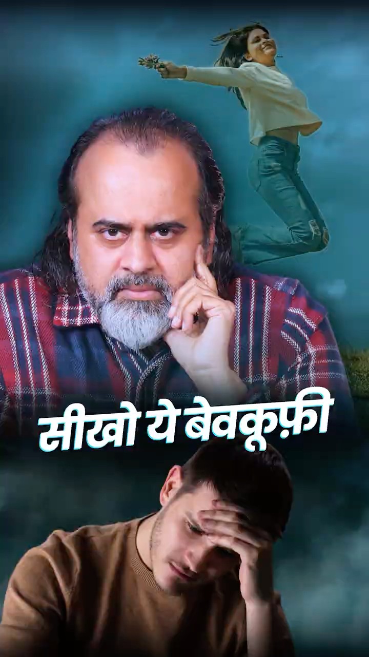 सीखो ये बेवकूफ़ी || आचार्य प्रशांत